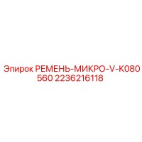 2236216118 РЕМЕНЬ-МИКРО-V-K080560 Epiroc