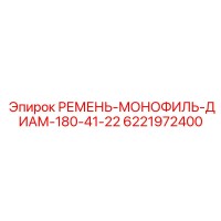 6221972400 РЕМЕНЬ-МОНОФИЛЬ-ДИАМ-180-41-22 Epiroc