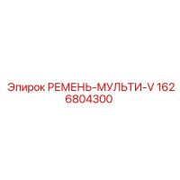 1626804300 РЕМЕНЬ-МУЛЬТИ-V Epiroc