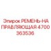 Оригинальная направляющая ремня Epiroc артикул 4700363536