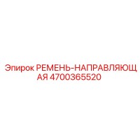 4700365520 РЕМЕНЬ-НАПРАВЛЯЮЩАЯ Epiroc
