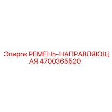 Усиленная направляющая ремня Epiroc артикул 4700365520