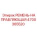 Усиленная направляющая ремня Epiroc артикул 4700365520