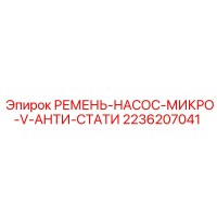 2236207041 РЕМЕНЬ-НАСОС-МИКРО-V-АНТИ-СТАТИ Epiroc