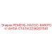 Насосный ремень с антистатикой Epiroc артикул 2236207041