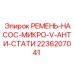Насосный ремень с антистатикой Epiroc артикул 2236207041