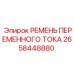 Изображение ремня переменного тока для буровых установок Epiroc, артикул 2658448880
