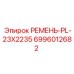 Изображение оригинального ремня Epiroc 6996012682 для буровых установок
