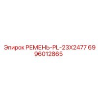 6996012865 РЕМЕНЬ-PL-23X2477 Epiroc