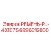 Изображение приводного ремня Epiroc 6996012830 PL-4X1075
