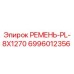Ремень поликлиновой Epiroc арт.6996012356 для горнодобывающей техники