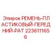Оригинальный пластиковый ремень Epiroc артикул 2236111656