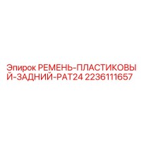 2236111657 РЕМЕНЬ-ПЛАСТИКОВЫЙ-ЗАДНИЙ-PAT24 Epiroc