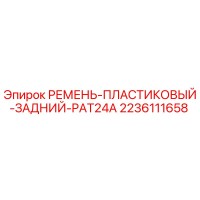 2236111658 РЕМЕНЬ-ПЛАСТИКОВЫЙ-ЗАДНИЙ-PAT24A Epiroc