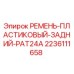 Пластиковый задний ремень Epiroc PAT24A артикул 2236111658