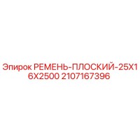 2107167396 РЕМЕНЬ-ПЛОСКИЙ-25X16X2500 Epiroc