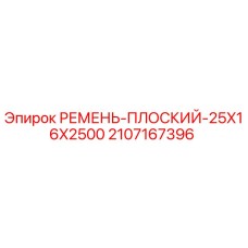 2107167396 РЕМЕНЬ-ПЛОСКИЙ-25X16X2500 Epiroc