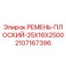 Плоский ремень Epiroc 2107167396 размер 25x16x2500