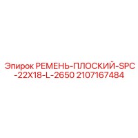 2107167484 РЕМЕНЬ ПЛОСКИЙ SPC 22X18 L-2650 Epiroc