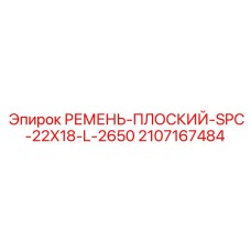 Ремень плоский Epiroc 2107167484 SPC 22x18 длина 2650 мм
