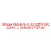 Ремень плоский Epiroc 2107167484 SPC 22x18 длина 2650 мм