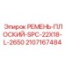Ремень плоский Epiroc 2107167484 SPC 22x18 длина 2650 мм