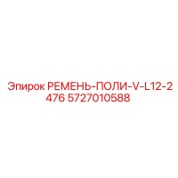 5727010588 РЕМЕНЬ-ПОЛИ-V-L12-2476 Epiroc