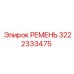 3222333475 РЕМЕНЬ Epiroc