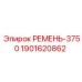 Зубчатый приводной ремень для оборудования Epiroc