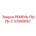 57569667 РЕМЕНЬ-ПЫЛЬ-C Epiroc