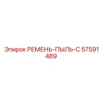 57591489 РЕМЕНЬ-ПЫЛЬ-C Epiroc