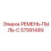 57591489 РЕМЕНЬ-ПЫЛЬ-C Epiroc