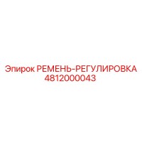 4812000043 РЕМЕНЬ-РЕГУЛИРОВКА Epiroc