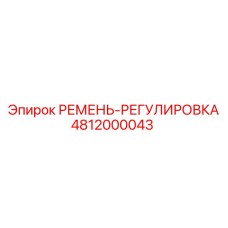 4812000043 РЕМЕНЬ-РЕГУЛИРОВКА Epiroc