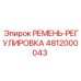 Фото ремня-регулировки Epiroc номер 4812000043