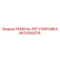 4812000078 РЕМЕНЬ-РЕГУЛИРОВКА Epiroc