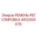 Фото ремня-регулировки Epiroc номер 4812000078