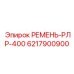 Поликлиновой ремень РЛР-400 для горной техники Epiroc