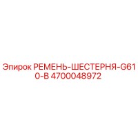 4700048972 РЕМЕНЬ-ШЕСТЕРНЯ-G610-B Epiroc