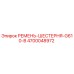 Оригинальный ремень шестерни 4700048972 Epiroc G610-B