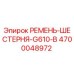 Оригинальный ремень шестерни 4700048972 Epiroc G610-B