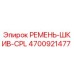 4700921477 РЕМЕНЬ-ШКИВ-CPL Epiroc