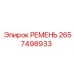 2657498933 РЕМЕНЬ Epiroc