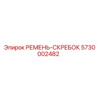 5730002482 РЕМЕНЬ-СКРЕБОК Epiroc