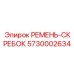 Влагостойкий ремень скребок Epiroc артикул 5730002634
