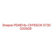 5730020928 РЕМЕНЬ-СКРЕБОК Epiroc