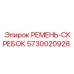 Оригинальный ремень-скребок Epiroc артикул 5730020928