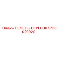 5730020929 РЕМЕНЬ-СКРЕБОК Epiroc