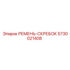 5730021408 РЕМЕНЬ-СКРЕБОК Epiroc