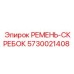 Антикоррозийный ремень-скребок Epiroc артикул 5730021408